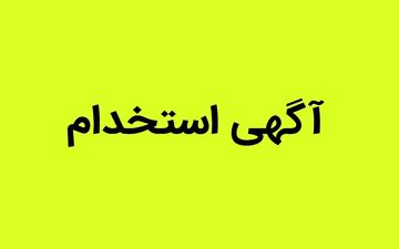 شرایط استخدام بدون آزمون بانک سرمایه مهر ۱۴۰۴ / متقاضیان بخوانند