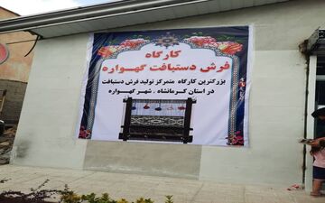 بزرگترین کارگاه متمرکز فرش دستباف استان کرمانشاه افتتاح شد
