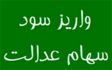  واریز سود سهام عدالت از اول اسفند