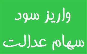  واریز سود سهام عدالت از اول اسفند