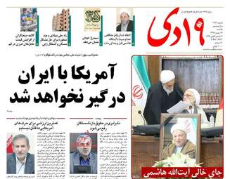 روزنامه های یکشنبه ۱۷ بهمن ۹۵ 