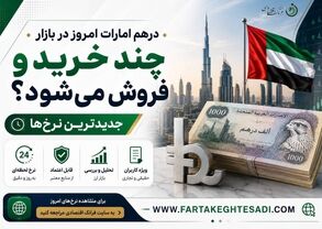 قیمت درهم امروز ۲ مرداد ۱۴۰۵؛ درهم امارات باز هم گران شد + جدول