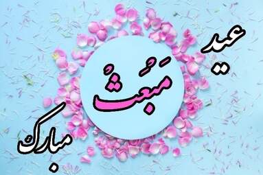 پروفایل-عید-مبعث