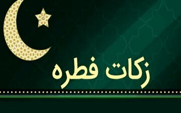 میزان زکات فطریه ۱۴۰۲ + توضیحات مهم