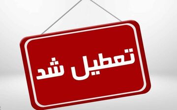 برودت هوا، فعالیت ادارات البرز را متوقف کرد/چهارشنبه هم تعطیل شد 