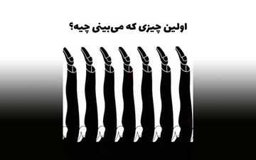 تست شخصیت |‌ اولین چیزی که ببینید مهارت ارتباطی شما با دیگران را مشخص می‌سازد!
