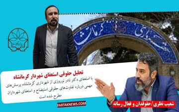 تحلیل حقوقی استعفای شهردار کرمانشاه 