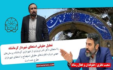 تحلیل حقوقی استعفای شهردار کرمانشاه 