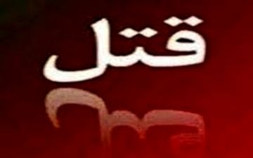 دختر جوان راز قتل مادر را بعد از 8 سال فاش کرد
