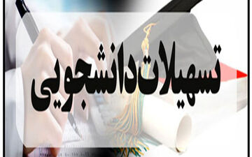 تسهیلات 3 میلیارد تومانی برای دانشجویان مناطق محروم
