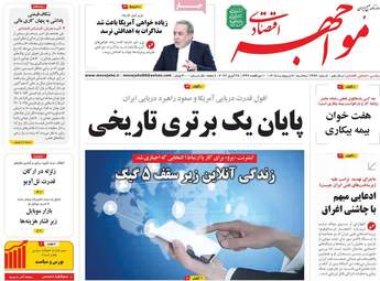 صفحه اول روزنامه های اقتصادی ۸ اردیبهشت ۱۴۰۵