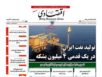 روزنامه های اقتصادی شنبه ۱۴ اسفند ۹۵ 