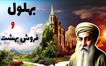 حکایت بهلول و فروش بهشت به زبیده خاتون
