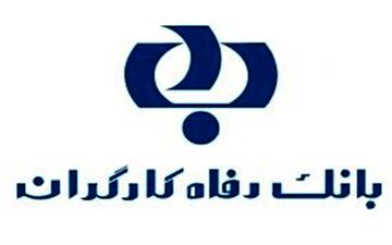 بانک رفاه وام ۵۰ میلیون تومانی خرید کالا می‌دهد