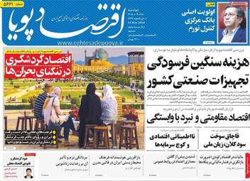 صفحه اول روزنامه های اقتصادی ۲۸ اردیبهشت ۱۴۰۵