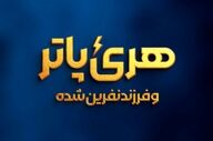 ‏«هری پاتر و فرزند نفرین‌شده» روی صحنه می‌رود