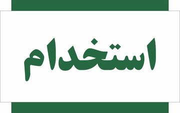 ۸ آزمون استخدامی در نیمه دوم ۱۴۰۴ | فرصت جذب برای متقاضیان کار