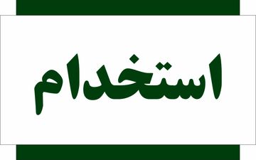 ۸ آزمون استخدامی در نیمه دوم ۱۴۰۴ | فرصت جذب برای متقاضیان کار