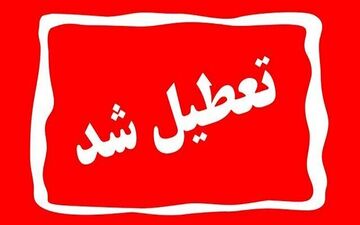 مدارس این استان شنبه و یکشنبه (۱۶ و ۱۷ فروردین) تعطیل شد