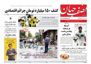 روزنامه های یکشنبه ۱۸ شهریور ۹۷