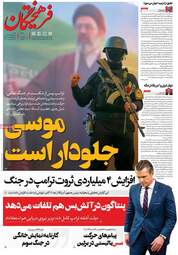 ویترین مطبوعات ۵ اردیبهشت؛ از دیپلماسی در اسلام‌آباد تا طنین وحدت ملی