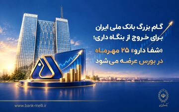 عرضه ۹۰.۵ درصد از سهام شفادارو در بورس توسط بانک ملی