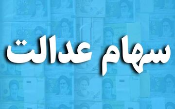 آخرین تصمیم شورای عالی بورس درمورد سهام عدالت