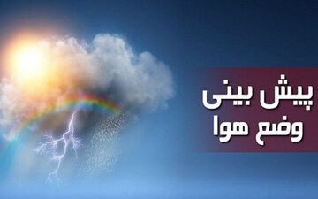 هواشناسی | باران و وزش باد در برخی استان‌ها