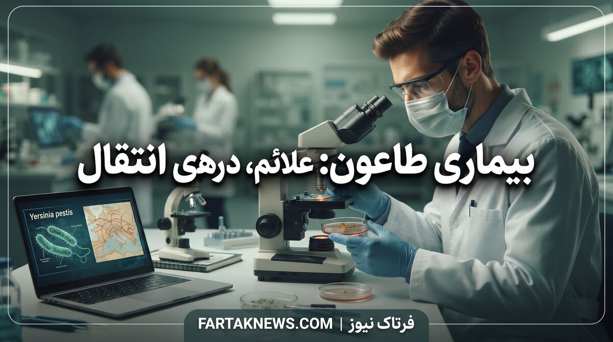 بیماری طاعون: علائم، درمان و راه‌های انتقال