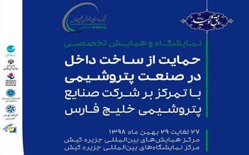 آغاز به کار نمایشگاه حمایت از ساخت داخل در پتروشیمی