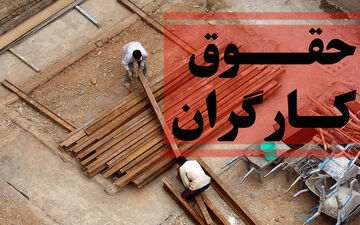 افزایش حقوق کارگران جدی شد
