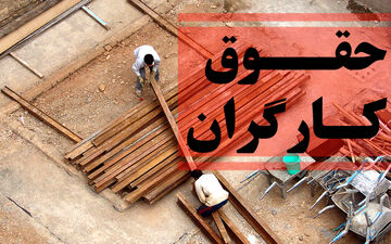 ابلاغ یک مصوبه مهم درباره حقوق کارگران
