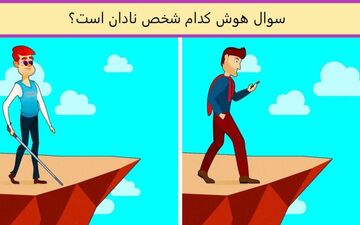 با نگاه به تصویر بگو کدام شخص نادان است!
