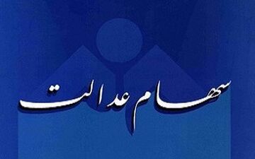 جزییات پرداخت سود سهام عدالت متوفیان