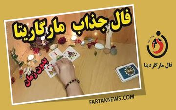 فال مارگاریتا یکشنبه 11 مرداد 1405؛ از شادی و عشق تا هشدار و تغییر سرنوشت