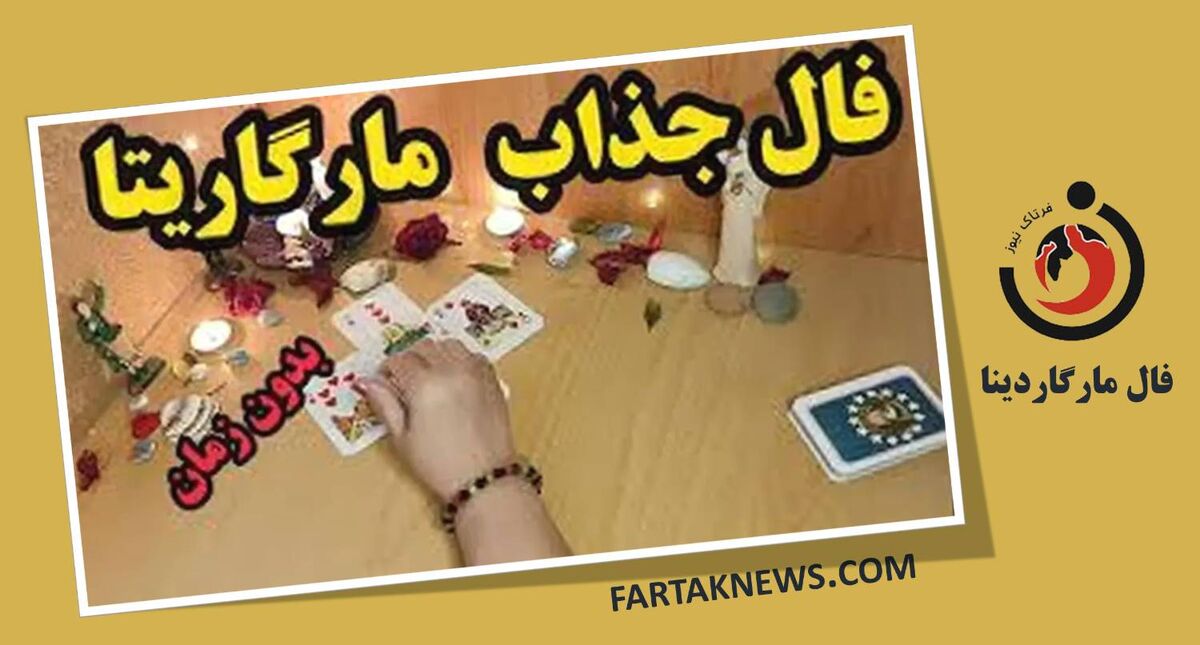 فال مارگاریتا یکشنبه 4 تیر 1405؛ از شادی و عشق تا هشدار و تغییر سرنوشت