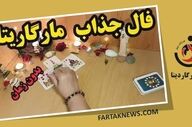 فال مارگاریتا دوشنبه 29 تیر 1405؛ از شادی و عشق تا هشدار و تغییر سرنوشت