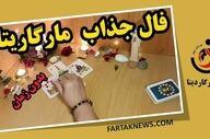 فال مارگاریتا سه شنبه 26 خرداد 1405؛ از شادی و عشق تا هشدار و تغییر سرنوشت