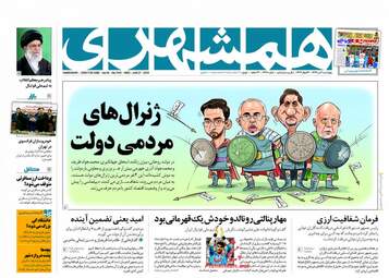 روزنامه های چهارشنبه ۶ تیر ۹۷
