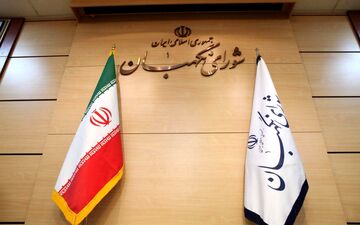 اطلاعیه شورای نگهبان درباره داوطلبانی که صلاحیت‌شان تأیید نشده است