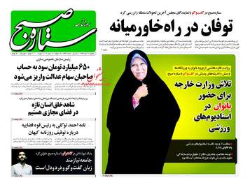 روزنامه های یکشنبه ۲۱ آبان ۹۶