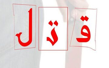 درگیری لفظی چند دقیقه ای رنگ خون گرفت