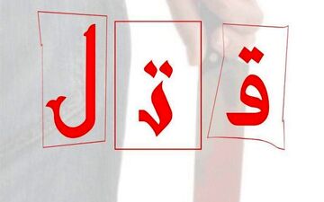 درگیری لفظی چند دقیقه ای رنگ خون گرفت