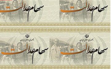 پرداخت سود سهام عدالت از شهریورماه 