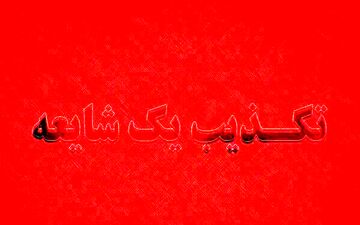 تعطیلی مدارس خوزستان برای کل هفته آینده تکذیب شد