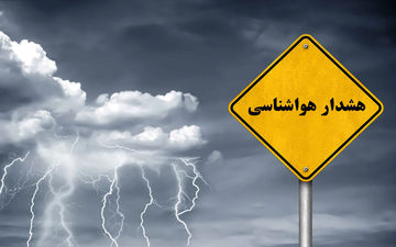هشدار جدی هواشناسی به ۳۱ استان/ بارش باران و طوفان موقتی در راه است