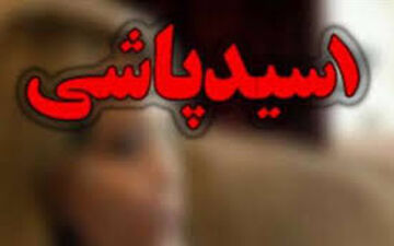 زن اسید پاش در اهر دستگیر شد