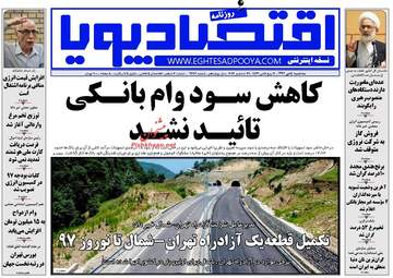 روزنامه های اقتصادی سه‌شنبه ۵ دی ۹۶