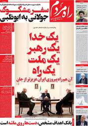 ویترین مطبوعات ۵ اردیبهشت؛ از دیپلماسی در اسلام‌آباد تا طنین وحدت ملی