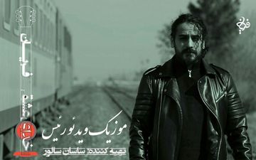  موزیک ویدئوی جدید «فریان» با حضور کیمیایی منتشر شد